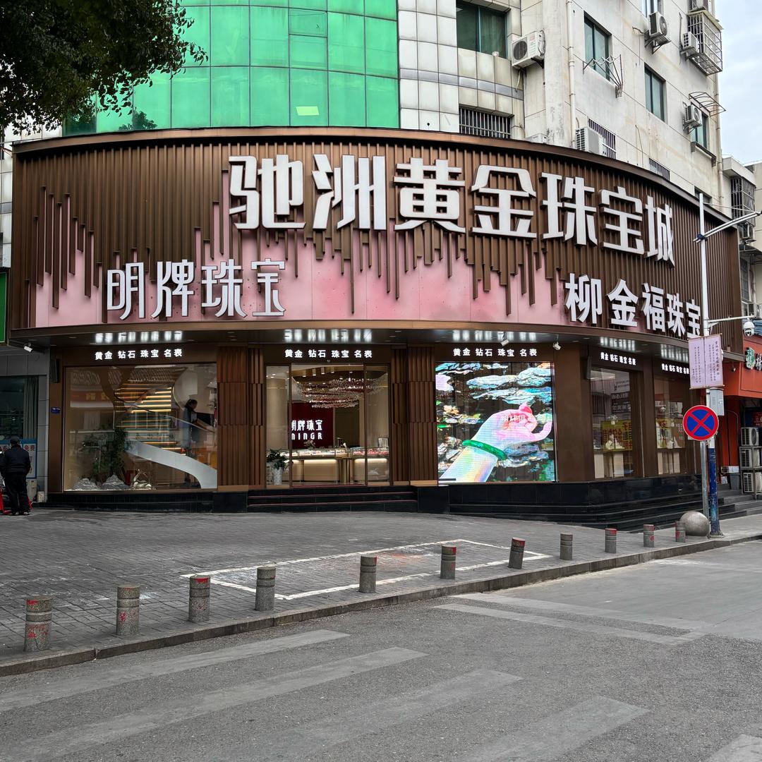 驰洲黄金珠宝城（明牌珠宝）