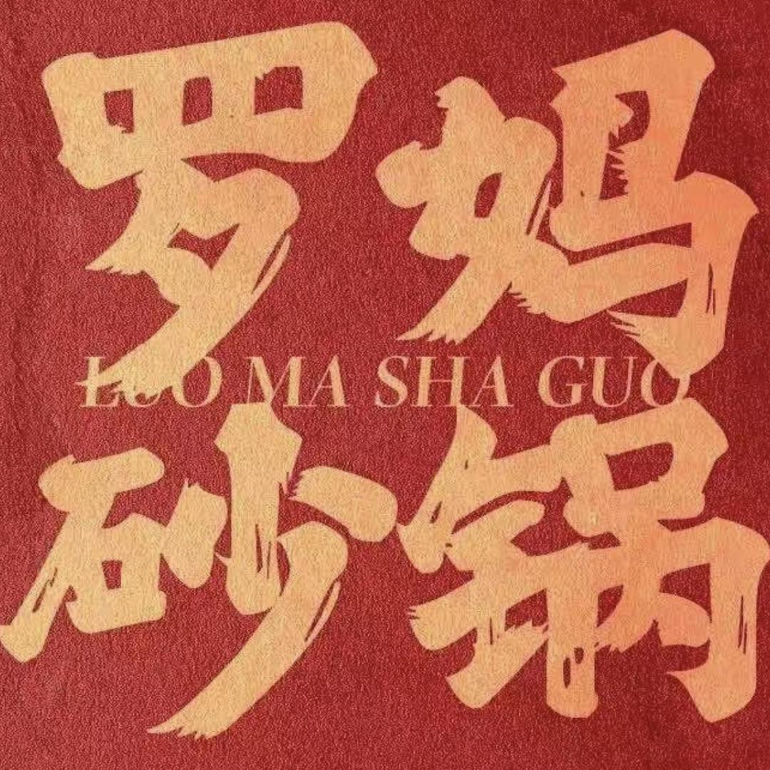 罗妈砂锅宠粉号