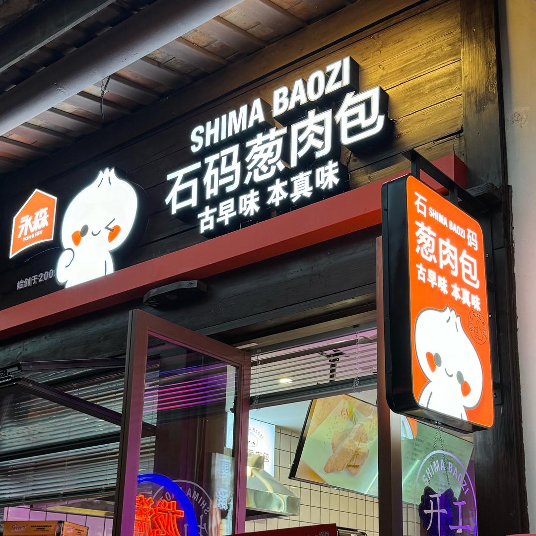永森石码葱肉包