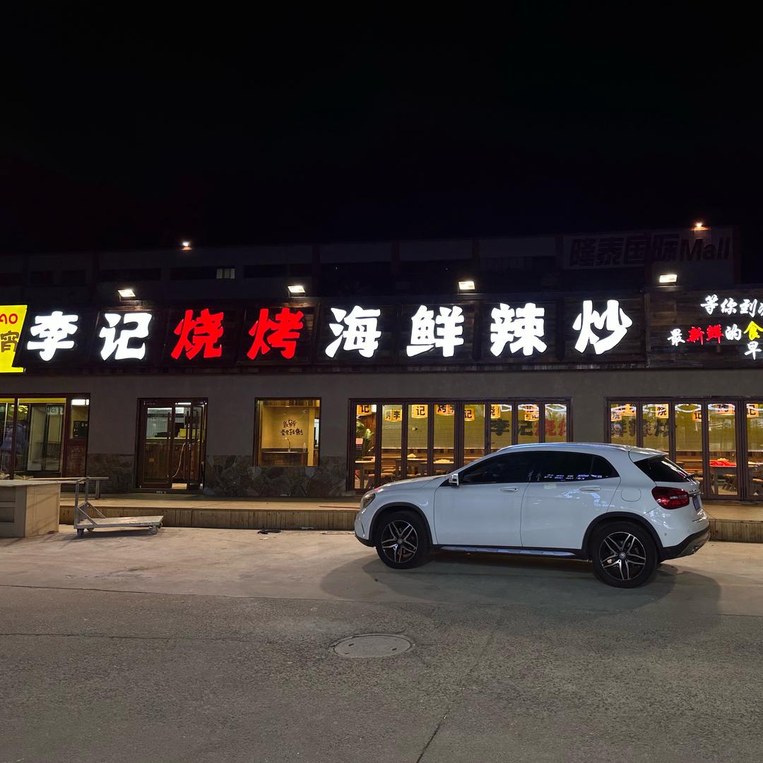 李记烧烤海鲜辣炒