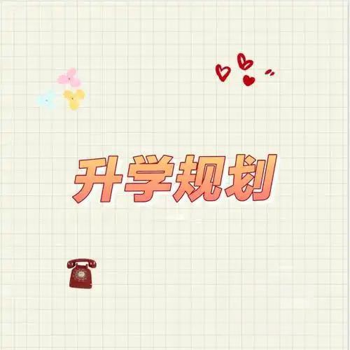 那齐老师讲初升高学业规划