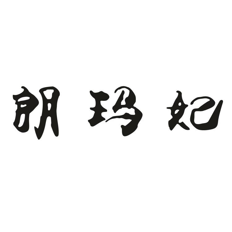 朗玛妃轻奢女装旗舰店