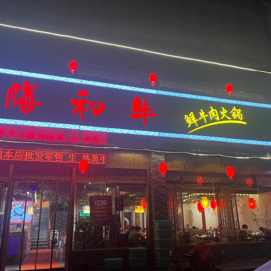 膳和牛鲜牛肉火锅（孟河店）