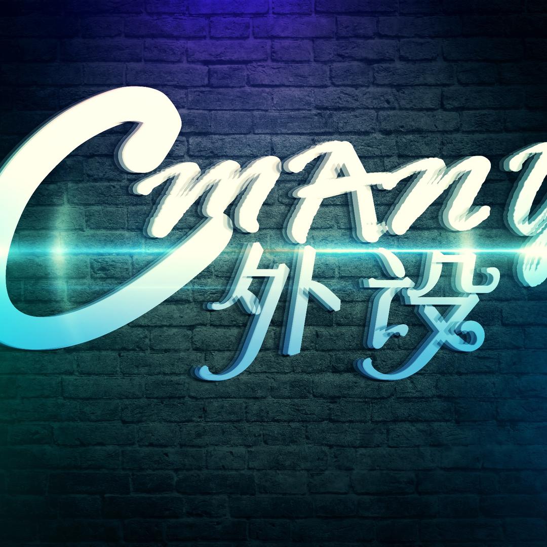 Cmany外设