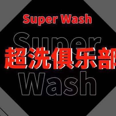 Super Wash 超洗