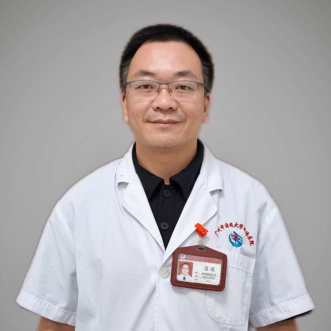 中医温威主任