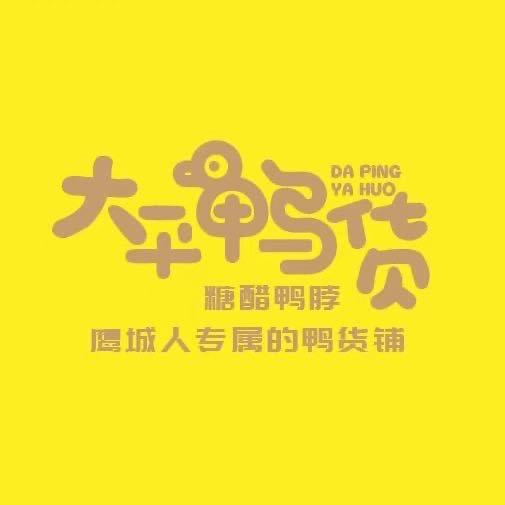 大平鸭货