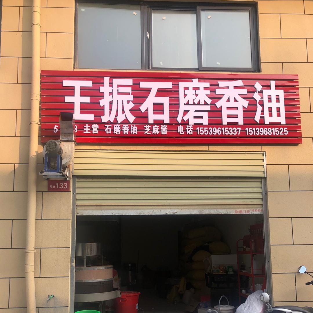 王振石磨香油
