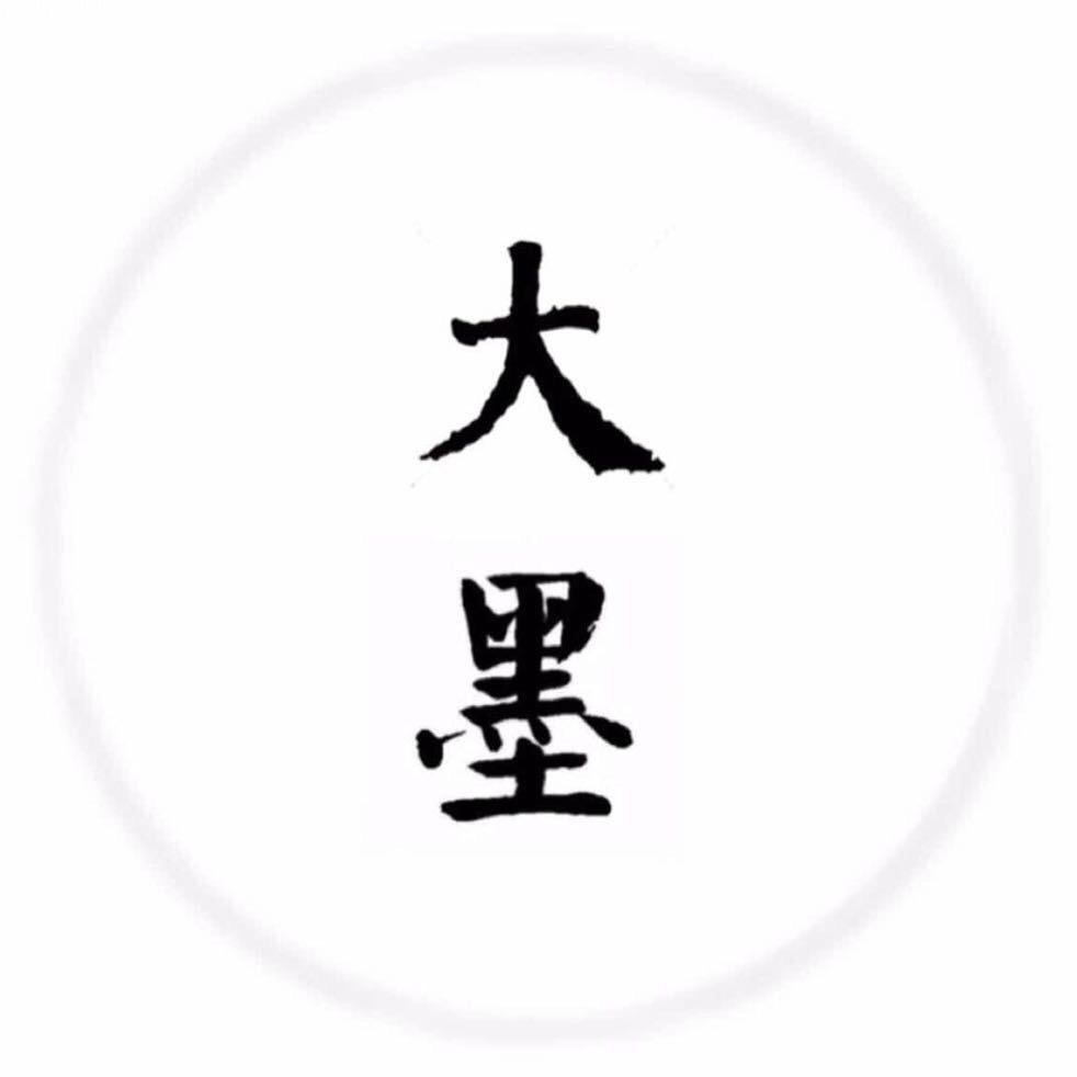 大墨Calligraphy