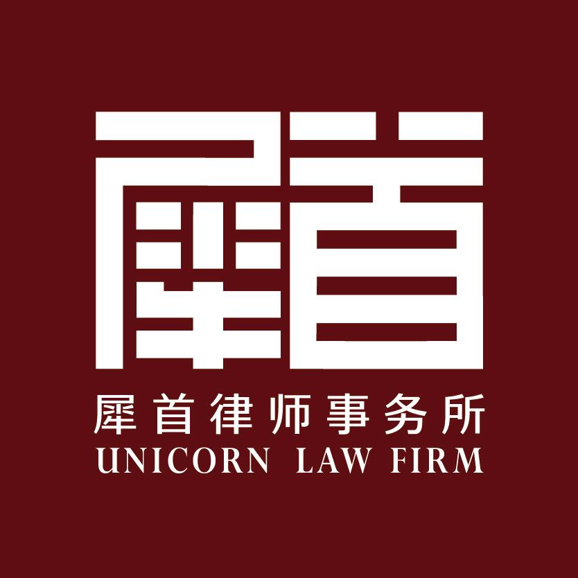 犀首律师事务所