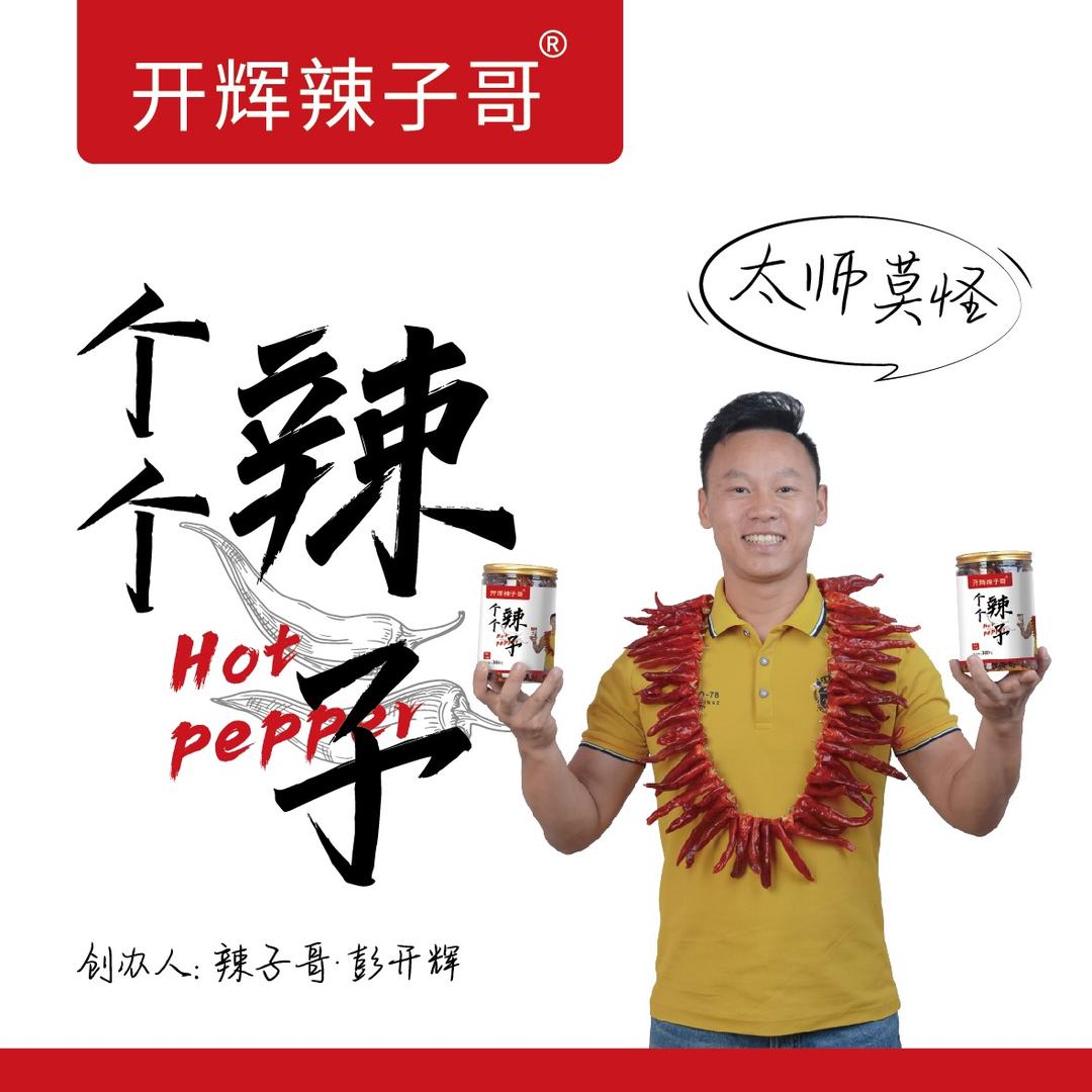 开辉辣子哥（招女徒）