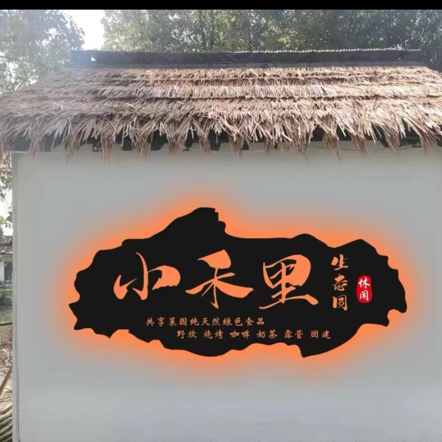 小禾里