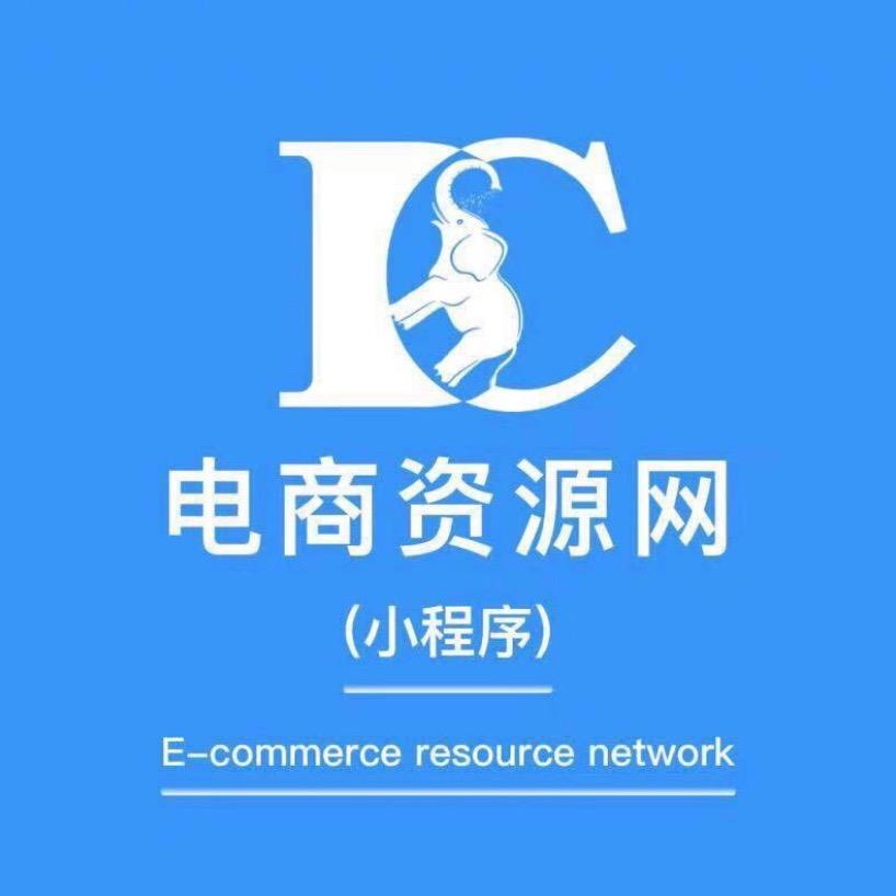 电商资源网
