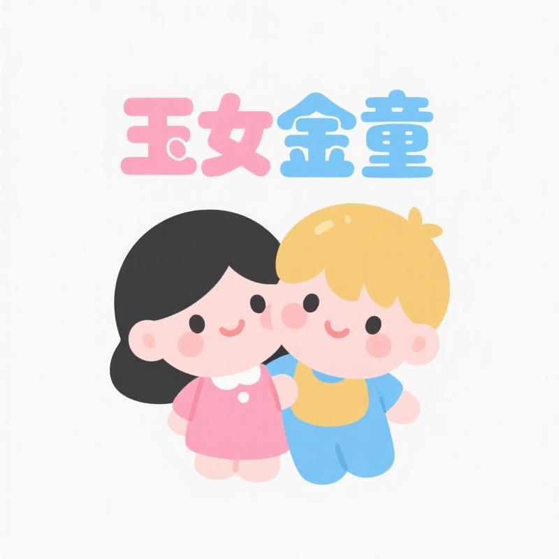玉女金童