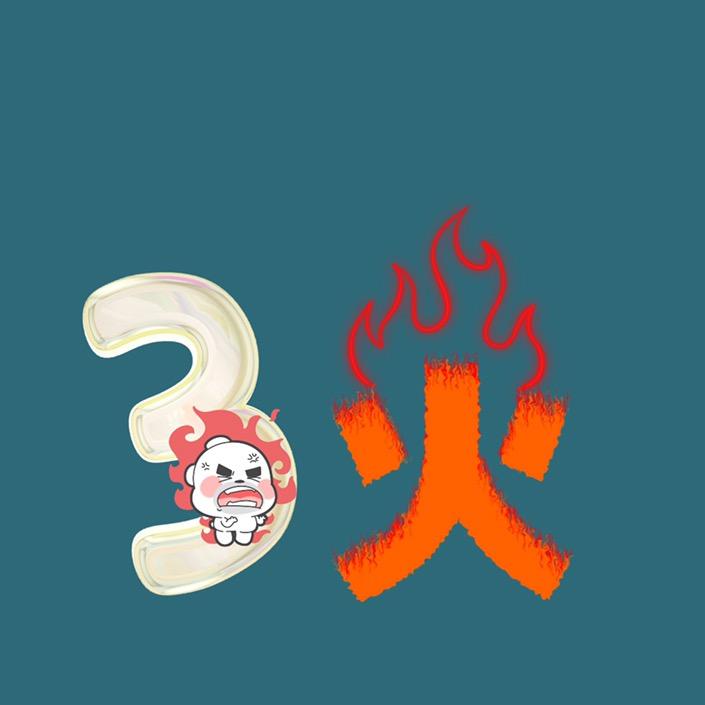 三火娱乐