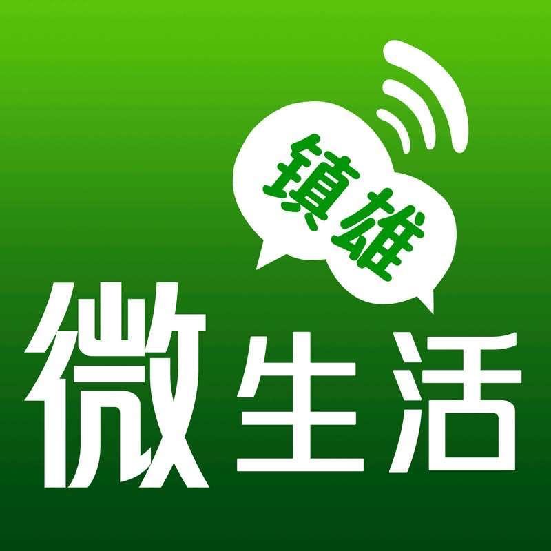 镇雄微生活平台