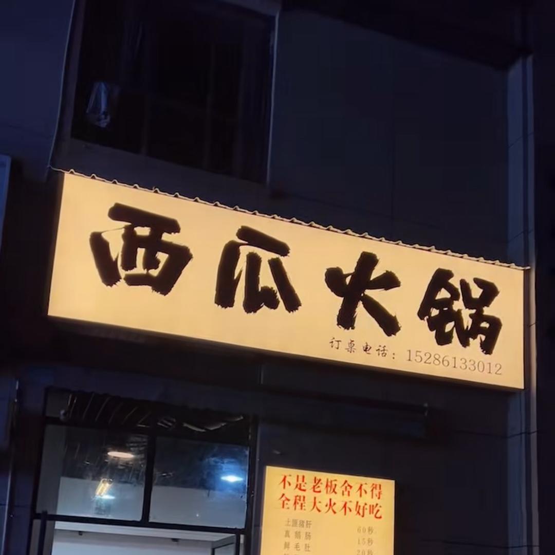 西瓜火锅官方号