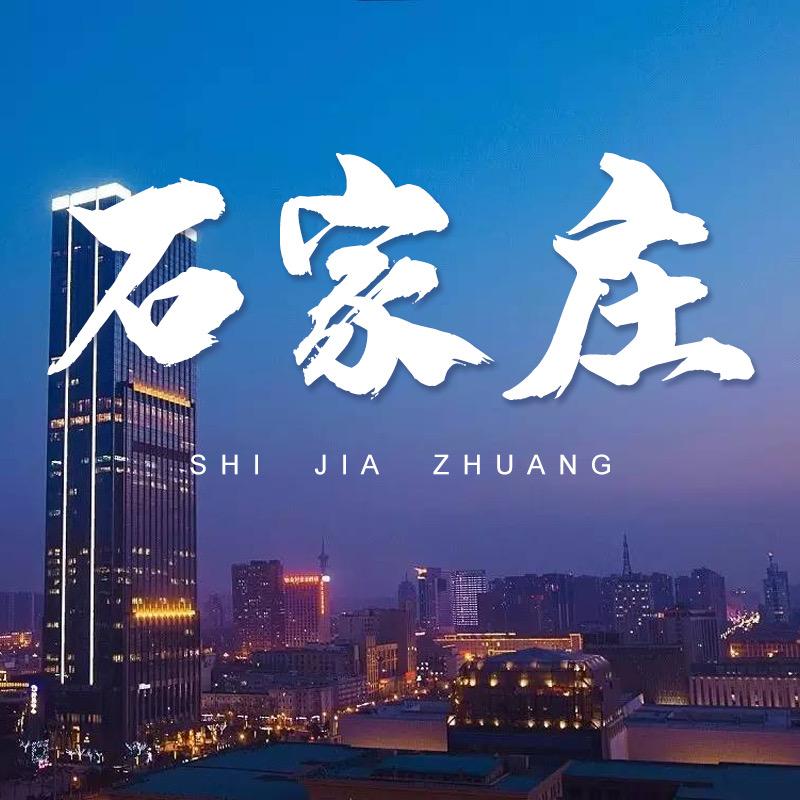醉美石家庄