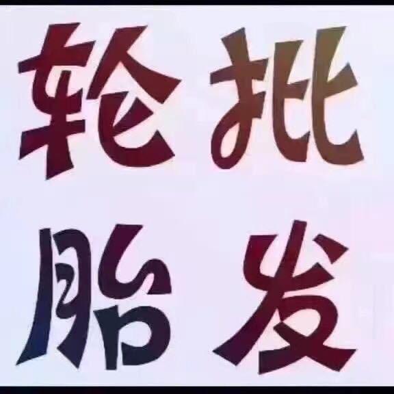 大小轮胎批发