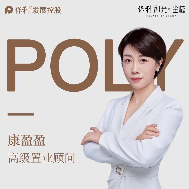 保利·和光尘樾🍭康小姐