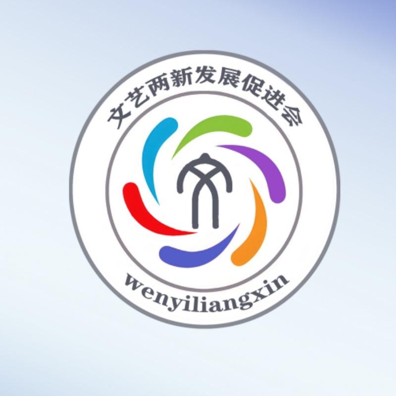 昌吉文艺两新