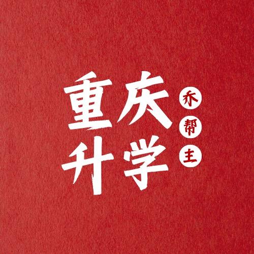 重庆乔帮主讲升学