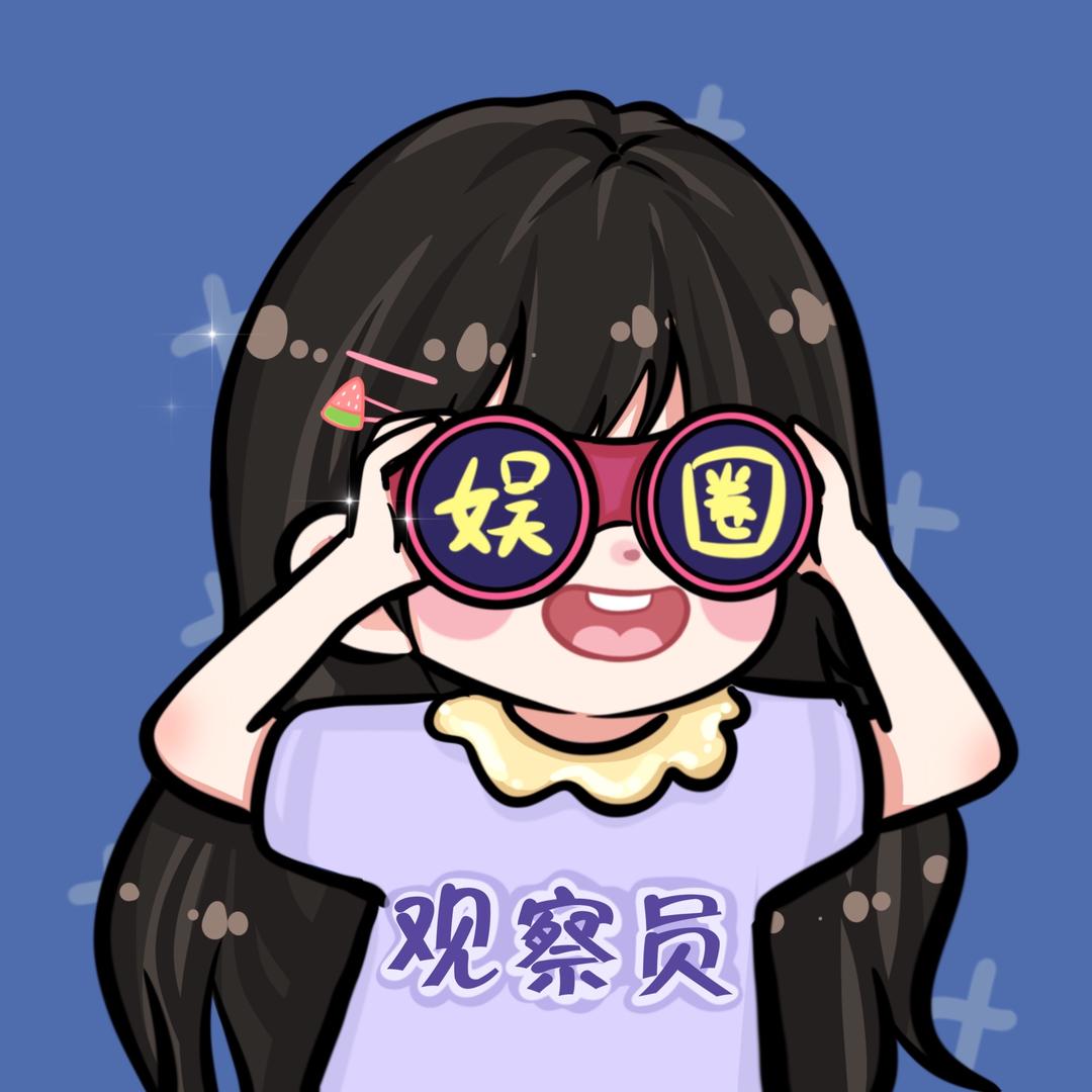 娱圈观察员