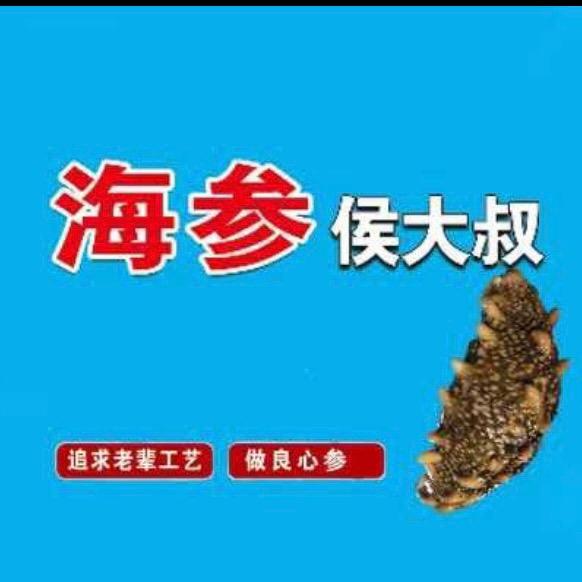 侯大叔海参
