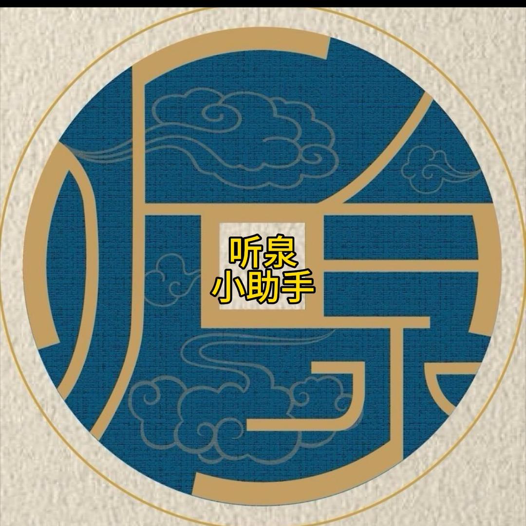 听泉小助手