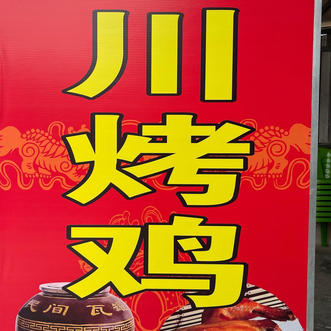 三川烤鸡