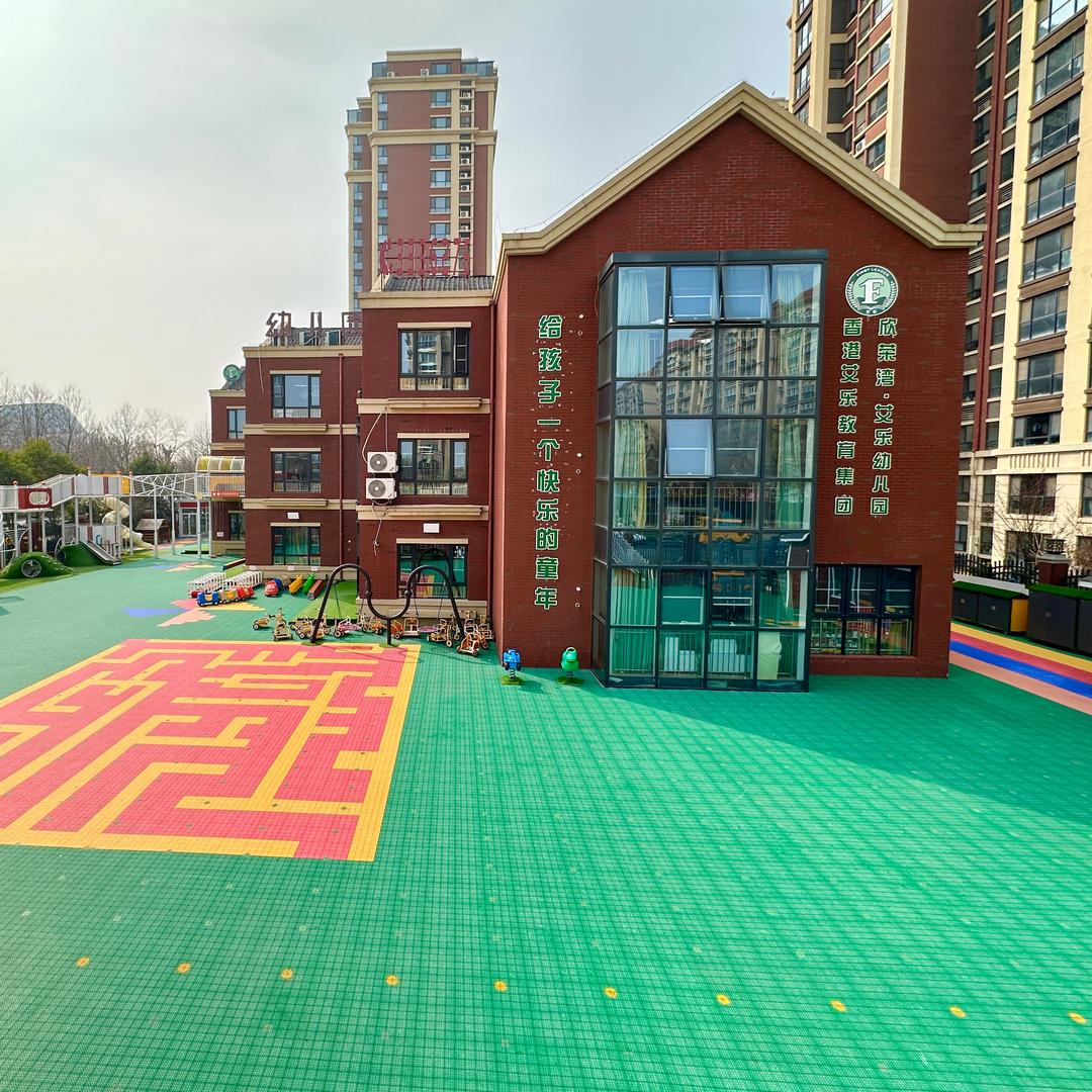 欣荣湾·艾乐幼儿园