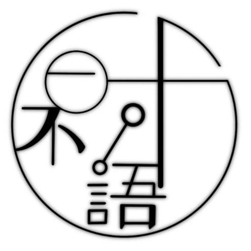 不语