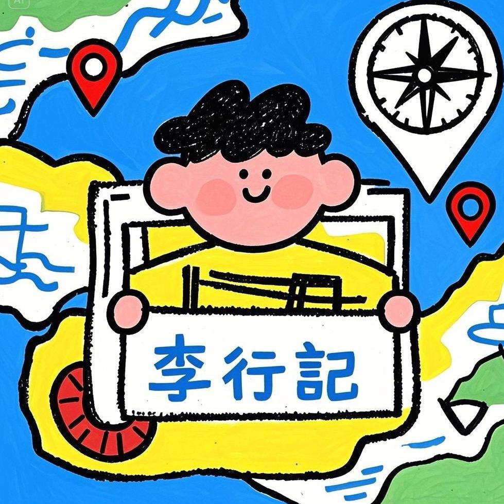 李行記