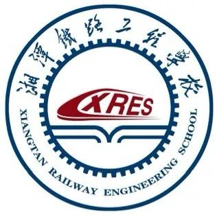 湘潭铁路工程学校