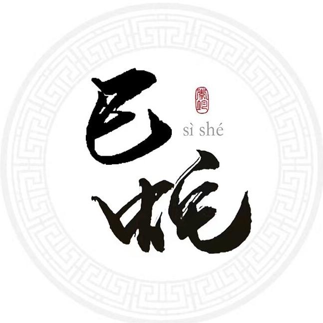 蛇悟人生