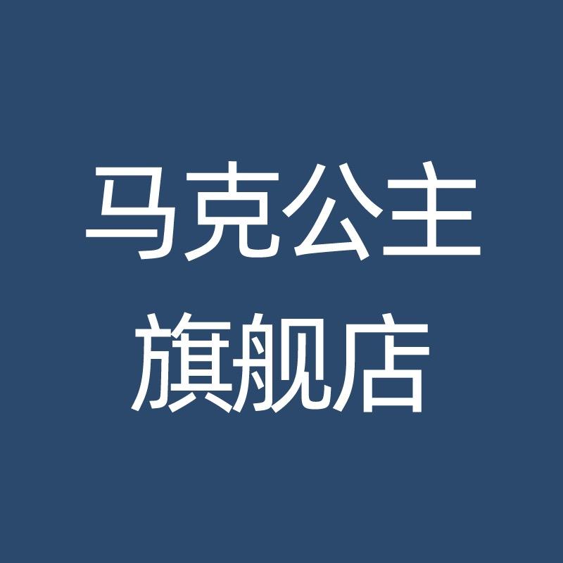 马克公主内衣旗舰店
