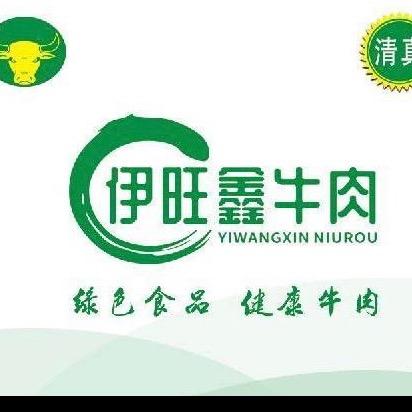 伊旺生鲜牛肉
