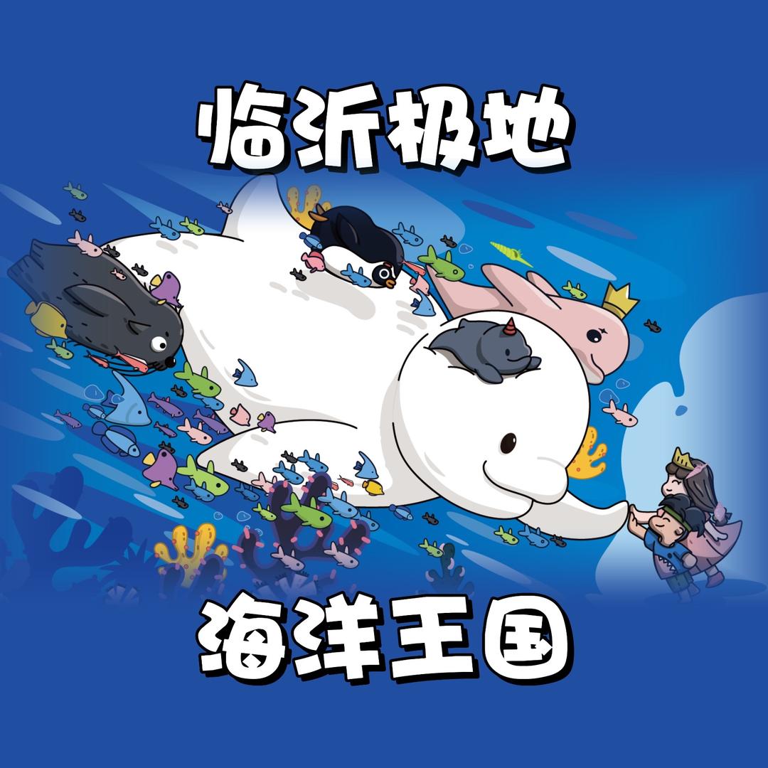临沂·白鲸养成日记
