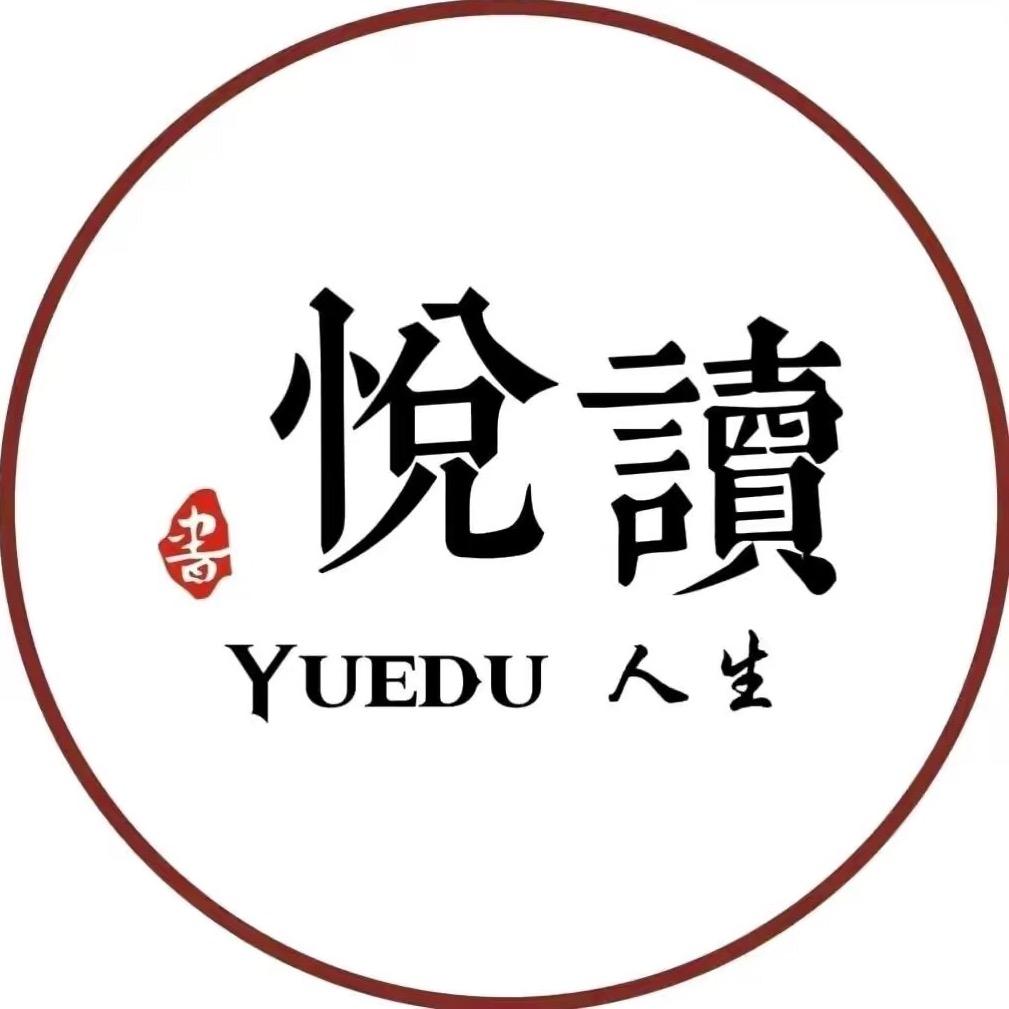 悦读人生