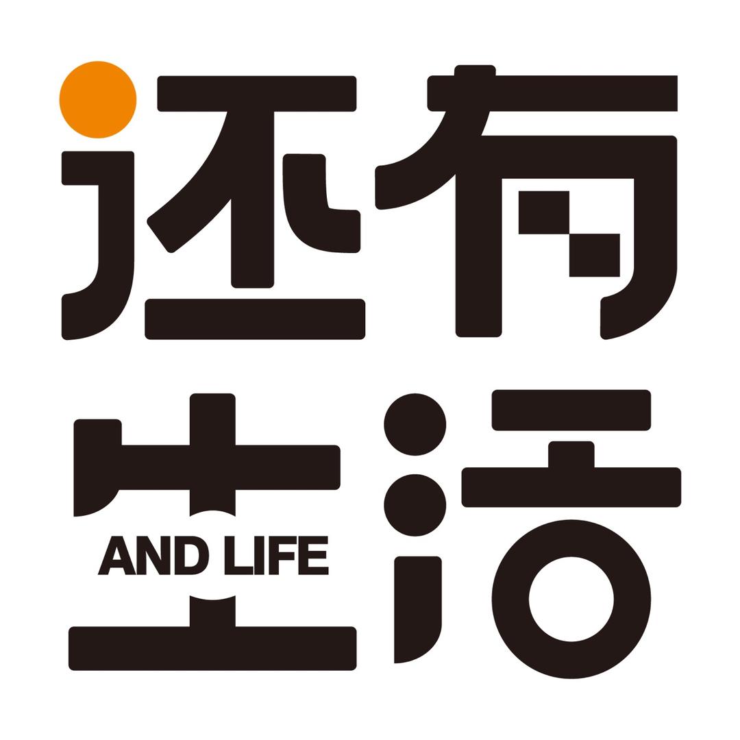还有生活
