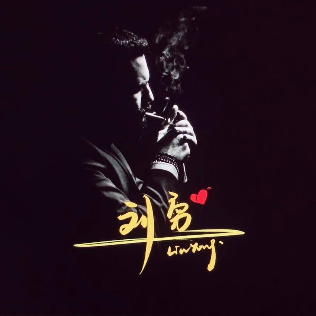 刘勇（古村窖藏老酒）