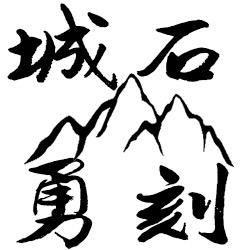 城石勇刻
