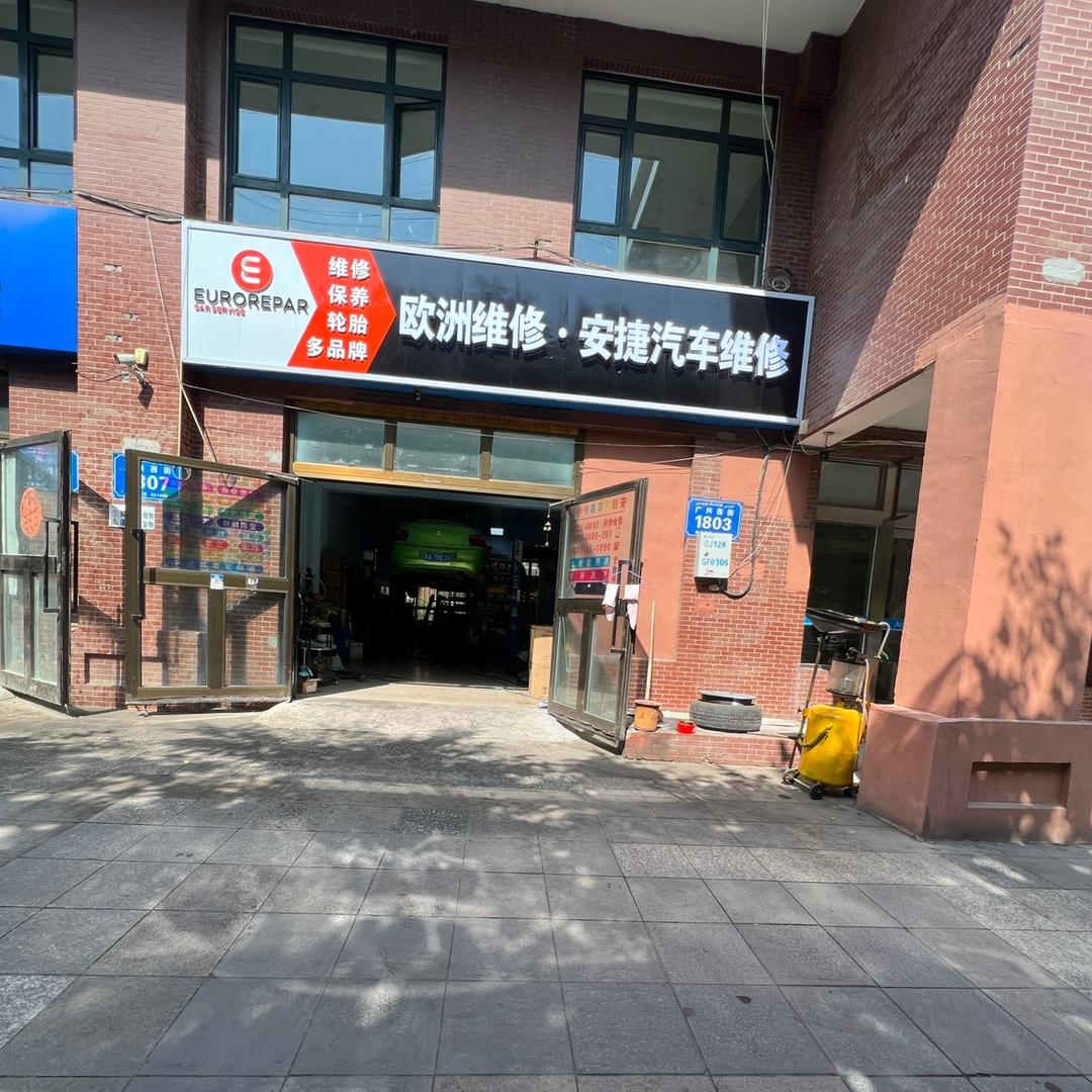 米东区安捷汽车维修养护中心