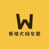 吾性大码女装