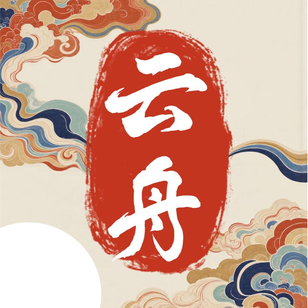 云舟文玩回血