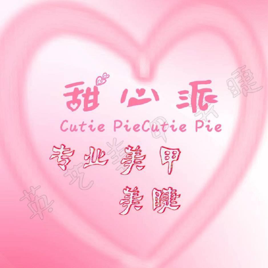 昆山南港甜心派美甲美睫