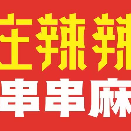 庄辣辣围炉串串麻辣烫（裕华万达店）