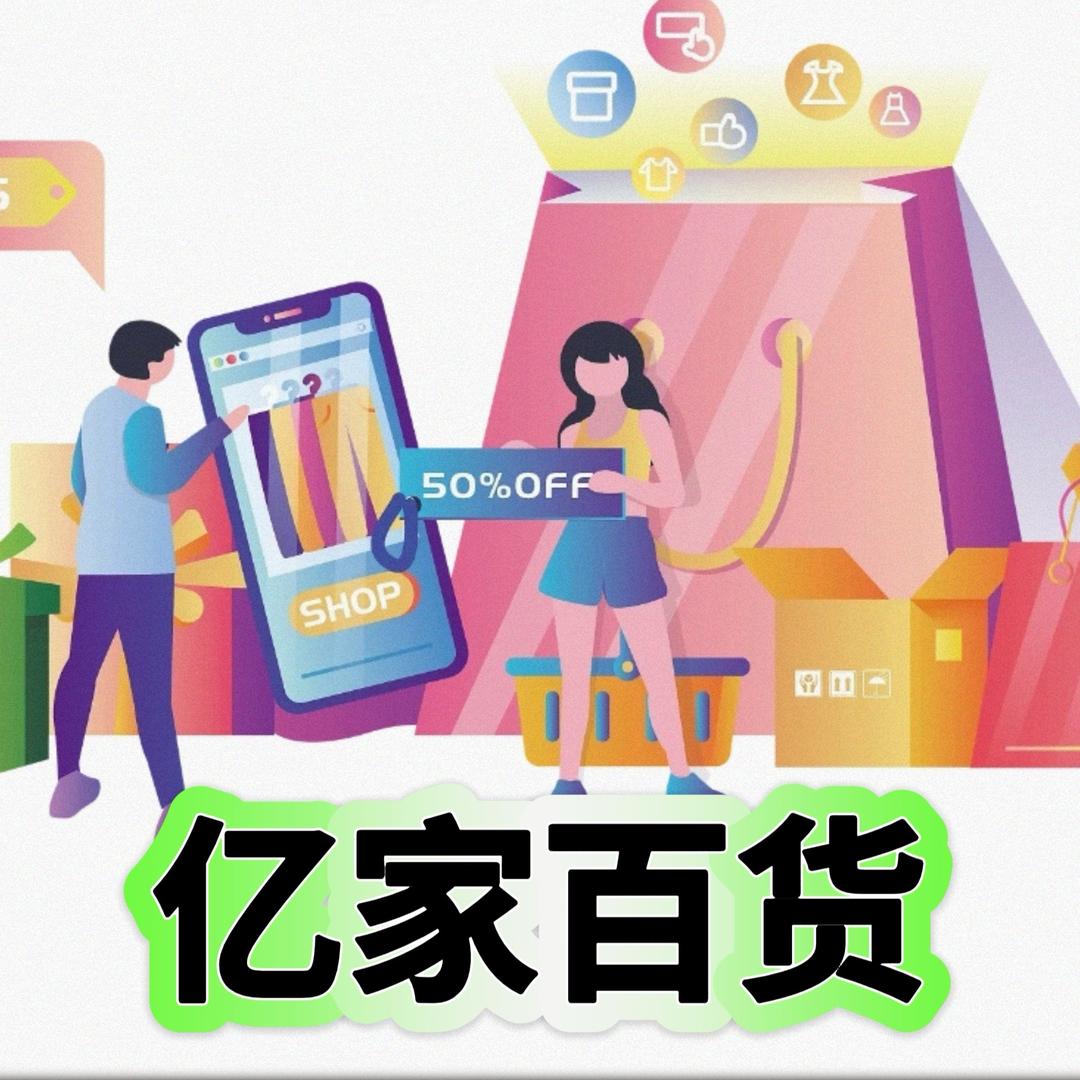 亿家百货优选