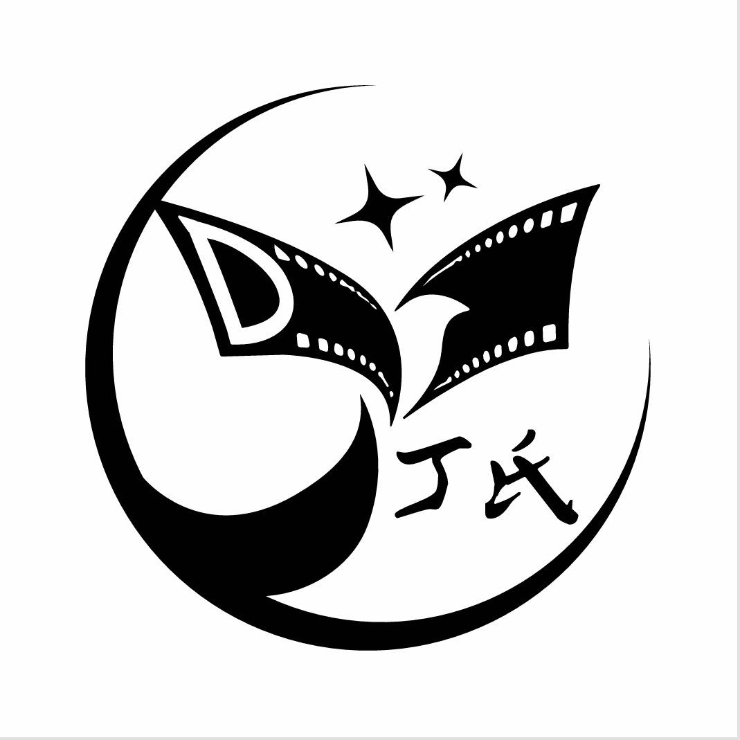 丁氏剧场