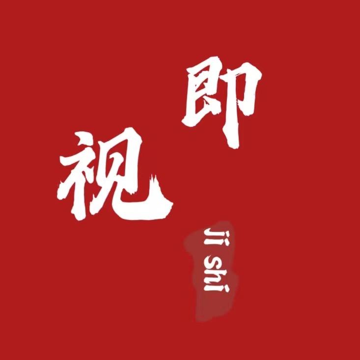 即视